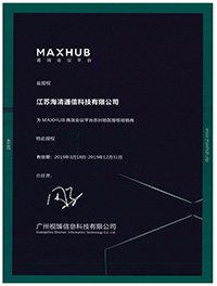 2019年度MAXHUB核心經銷商授權